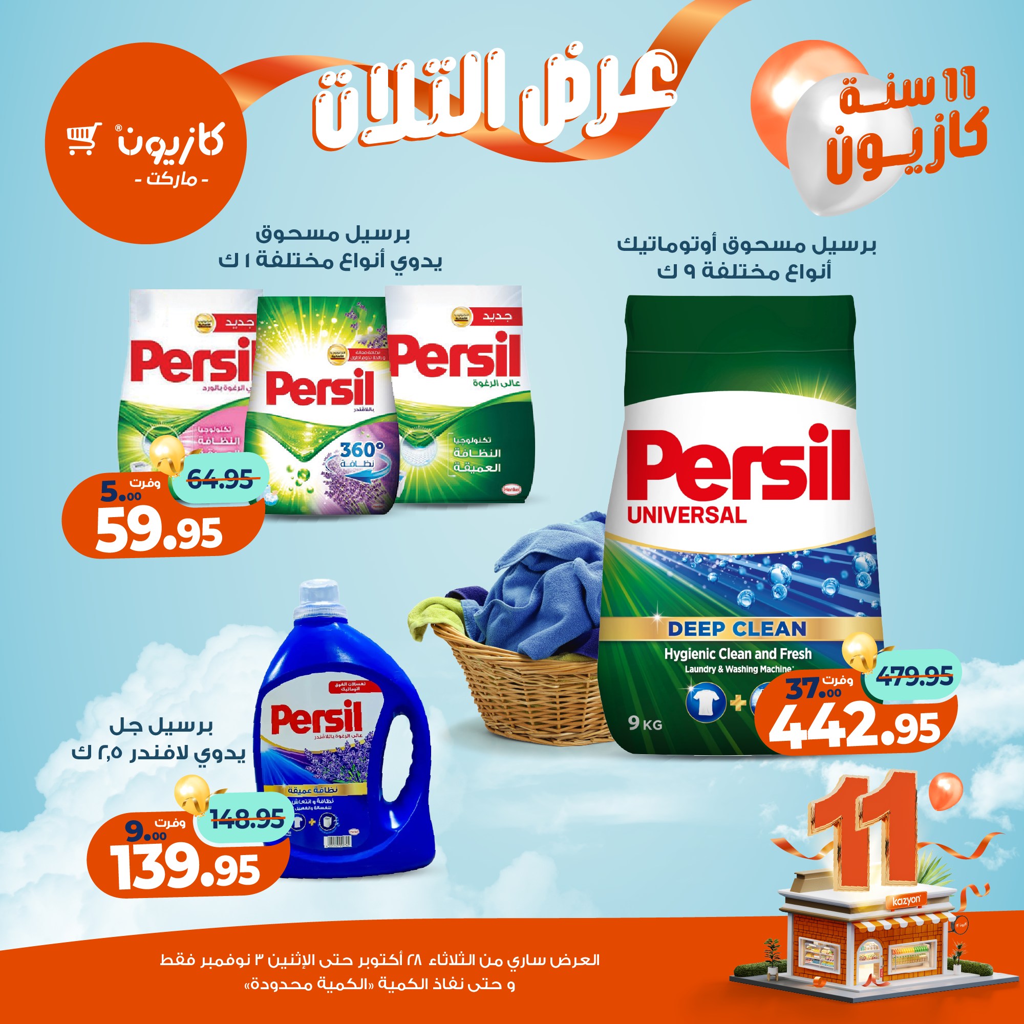 kazyon offers from 27oct to 5oct 2025 عروض كازيون من 27 أكتوبر حتى 5 أكتوبر 2025 صفحة رقم 50